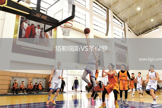 塔勒瑞斯VS圣保罗