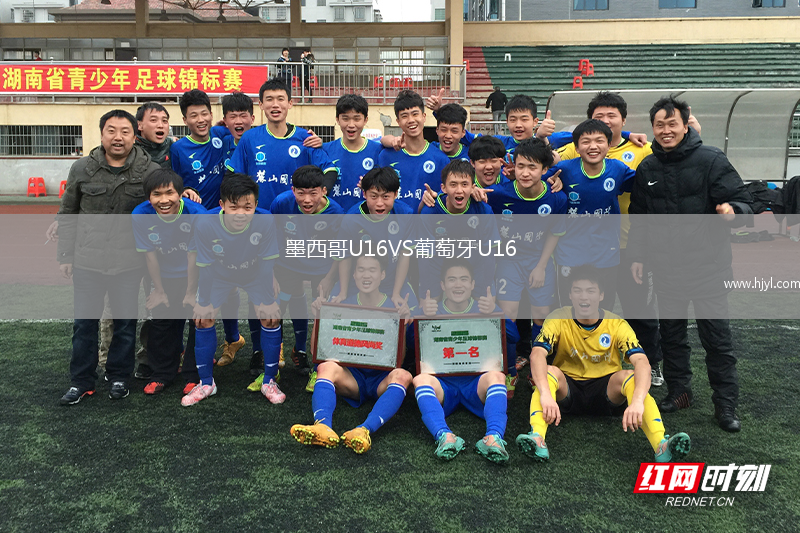 墨西哥U16VS葡萄牙U16
